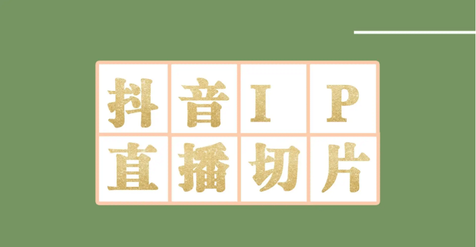 外面收费1980的抖音明星直播切片玩法，超详细教程副业工作-副业资源站-副业项目-创业项目-搞钱项目个人副业工作资源分享