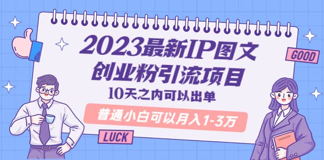 2023最新IP图文创业粉引流项目，10天之内可以出单 普通小白可以月入1-3万副业工作-副业资源站-副业项目-创业项目-搞钱项目个人副业工作资源分享