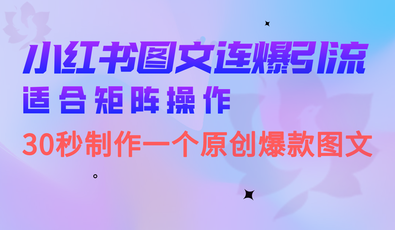 小红书图文连爆技巧 适合矩阵操作 30秒制作一个原创图文副业工作-副业资源站-副业项目-创业项目-搞钱项目个人副业工作资源分享