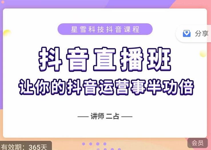 抖音直播速爆集训班，0粉丝0基础5天营业额破万，让你的抖音运营事半功倍副业工作-副业资源站-副业项目-创业项目-搞钱项目个人副业工作资源分享