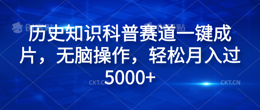 历史知识科普赛道一键成片，无脑操作，轻松月入过5000+副业工作-副业资源站-副业项目-创业项目-搞钱项目个人副业工作资源分享