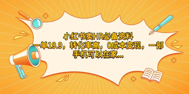 小红书卖HR必备资料，一单19.9，转化率高，0成本变现，一部手机可以在家操作副业工作-副业资源站-副业项目-创业项目-搞钱项目个人副业工作资源分享