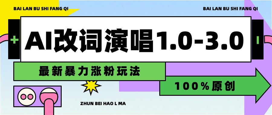用AI改歌词演唱1.0-3.0合集，暴力涨粉玩法，轻松过原创副业工作-副业资源站-副业项目-创业项目-搞钱项目个人副业工作资源分享