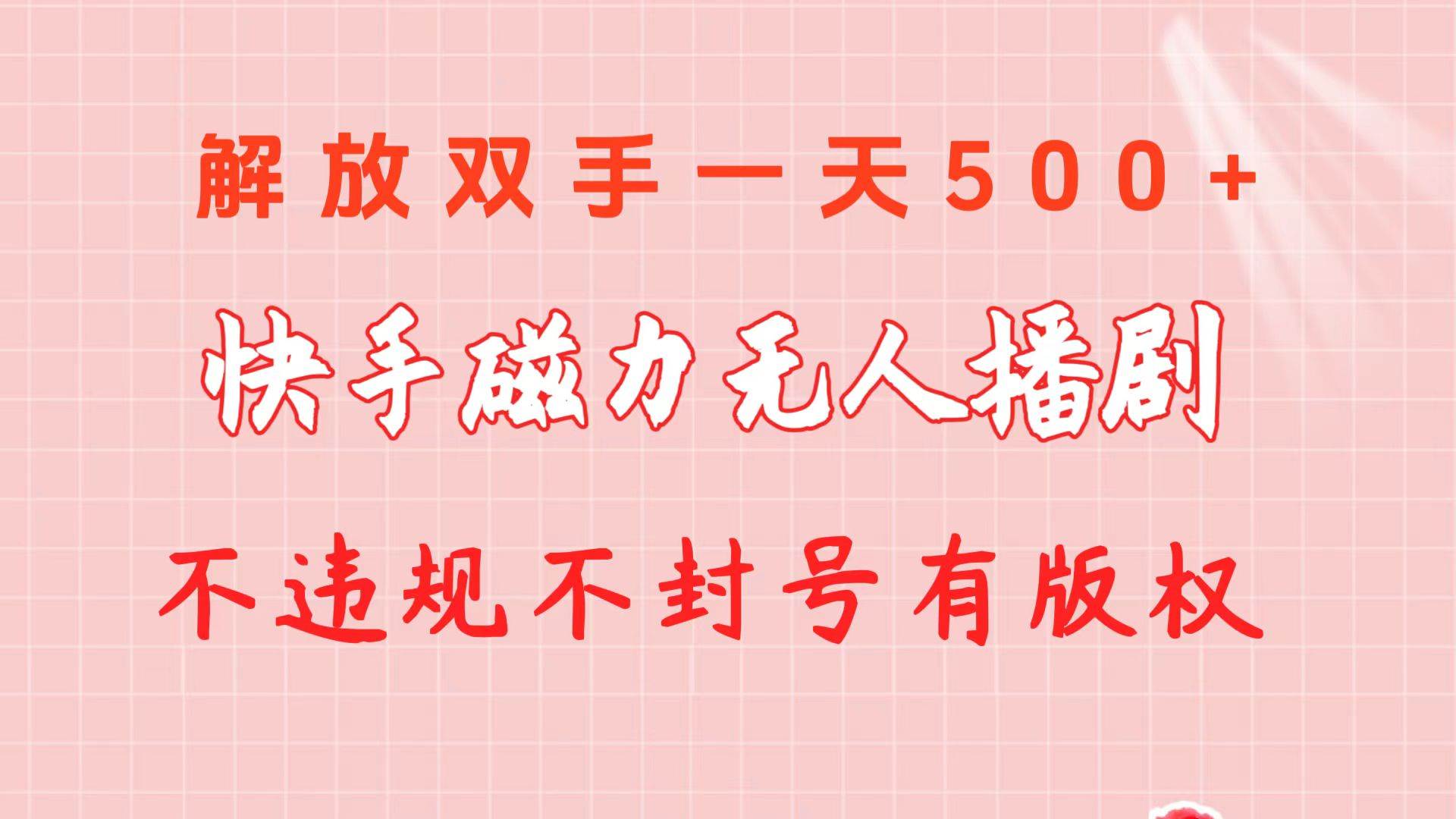 快手磁力无人播剧玩法  一天500+  不违规不封号有版权副业工作-副业资源站-副业项目-创业项目-搞钱项目个人副业工作资源分享
