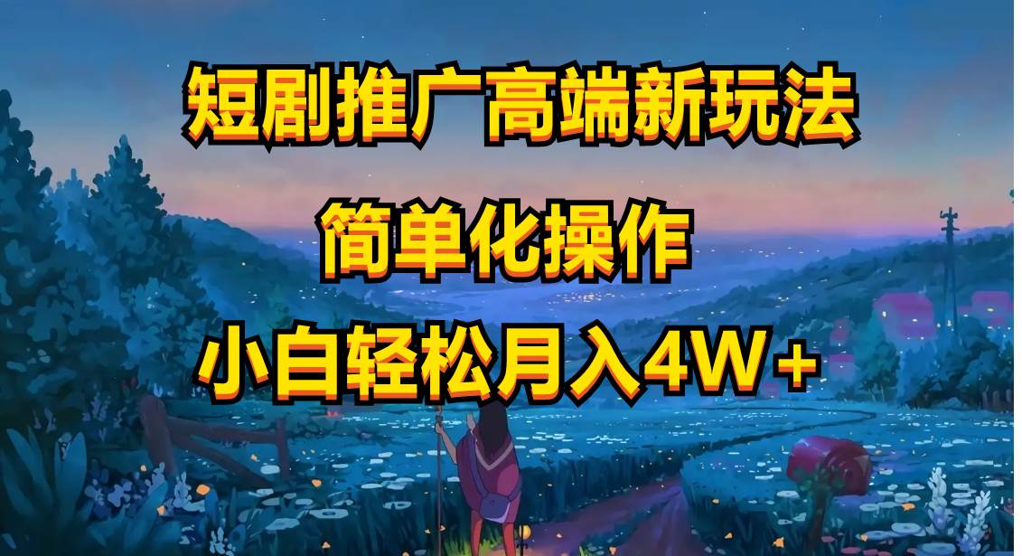 短剧推广高端新玩法，ai一键二创，一键查询是否违规，小白轻松月入40000副业工作-副业资源站-副业项目-创业项目-搞钱项目个人副业工作资源分享