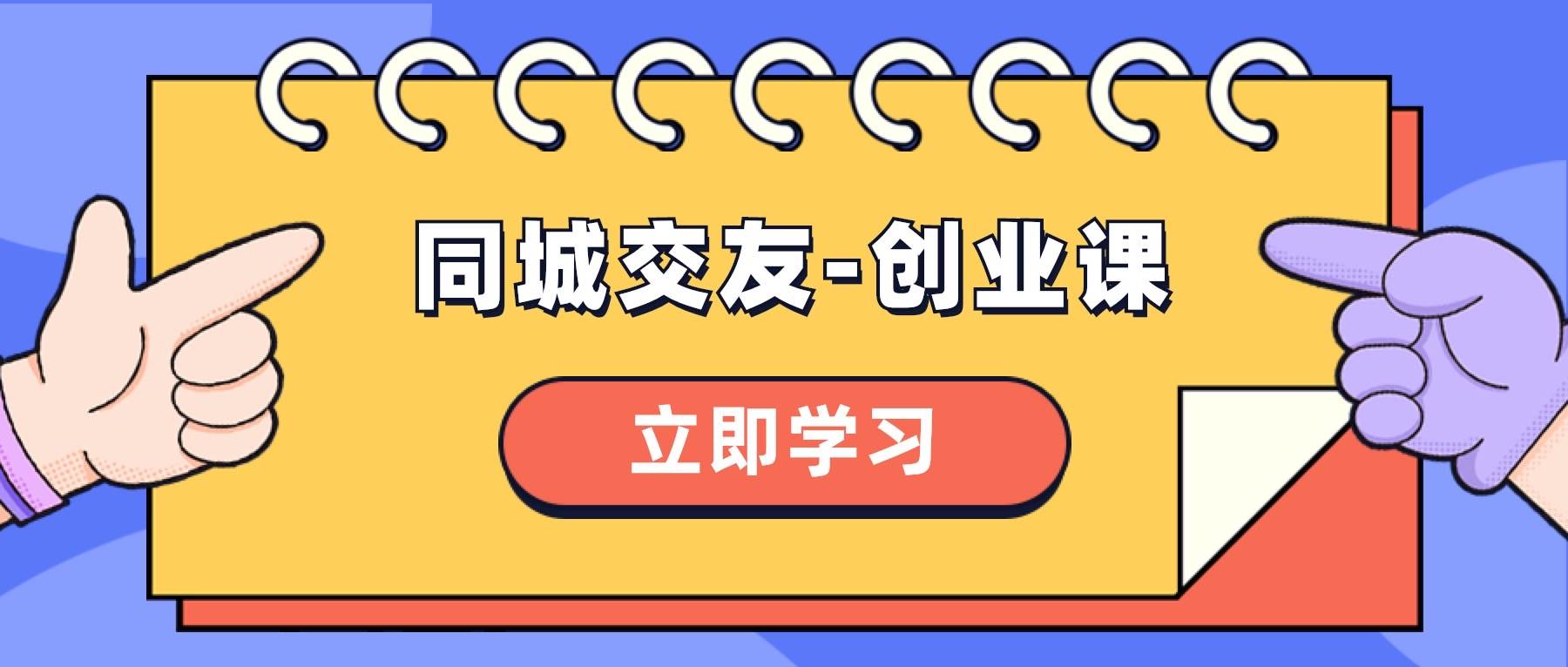 同城交友-创业课，和你分享如何在你的城市，进行一场同城交友-创业副业工作-副业资源站-副业项目-创业项目-搞钱项目个人副业工作资源分享