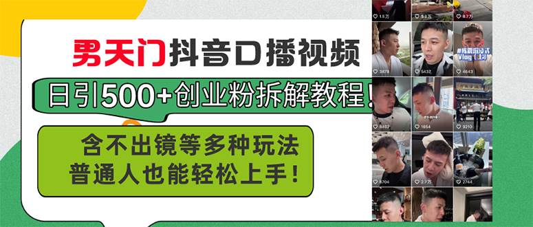 男天门抖音口播视频日引500+创业粉拆解教程！含不出镜等多种玩法普通人…副业工作-副业资源站-副业项目-创业项目-搞钱项目个人副业工作资源分享