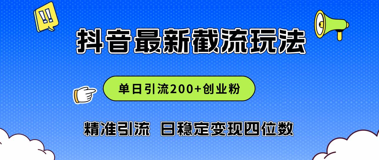 2024年抖音评论区最新截流玩法，日引200+创业粉，日稳定变现四位数实操…副业工作-副业资源站-副业项目-创业项目-搞钱项目个人副业工作资源分享