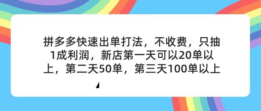 拼多多2天起店，只合作不卖课不收费，上架产品无偿对接，只需要你回…副业工作-副业资源站-副业项目-创业项目-搞钱项目个人副业工作资源分享