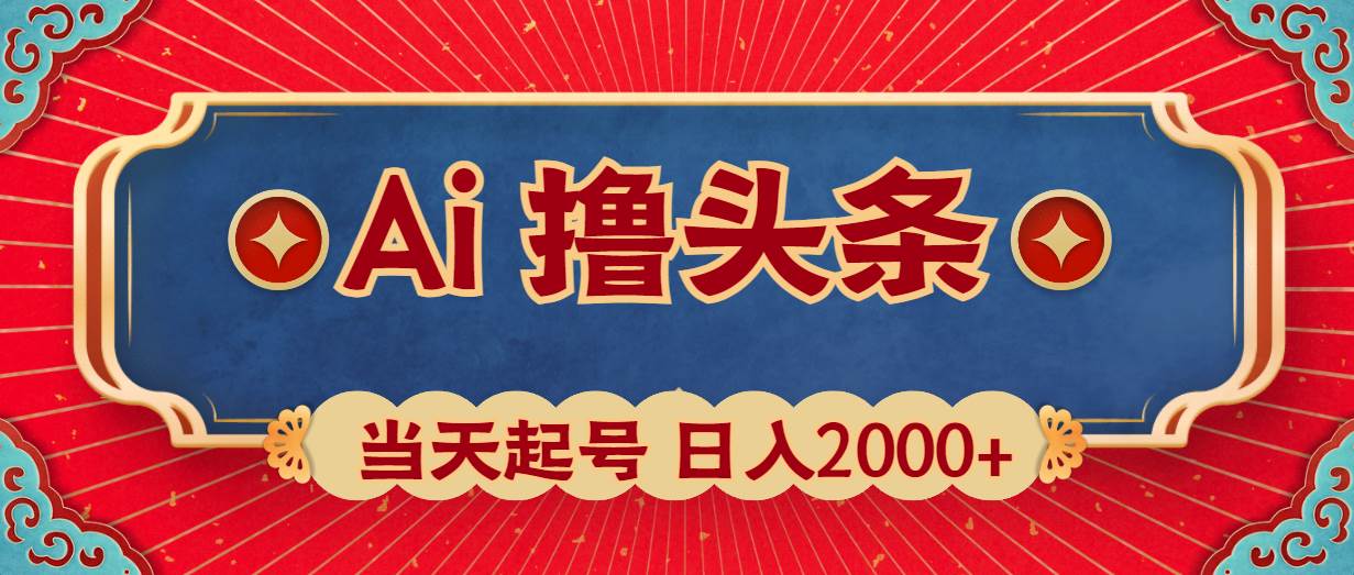 Ai撸头条，当天起号，第二天见收益，日入2000+副业工作-副业资源站-副业项目-创业项目-搞钱项目个人副业工作资源分享