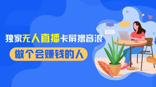 2024独家无人直播卡屏撸音浪，12月新出教程，收益稳定，无需看守 日入1000+副业工作-副业资源站-副业项目-创业项目-搞钱项目个人副业工作资源分享