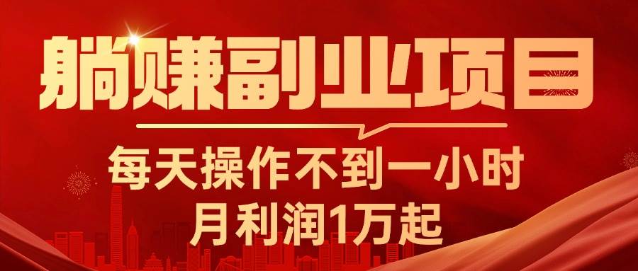 躺赚副业项目，每天操作不到一小时，月利润1万起，实战篇副业工作-副业资源站-副业项目-创业项目-搞钱项目个人副业工作资源分享