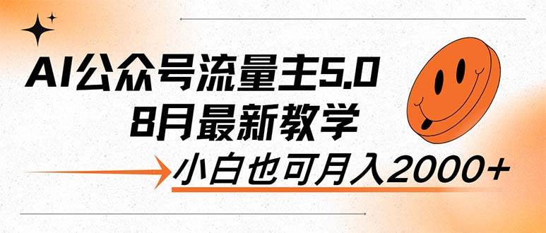 AI公众号流量主5.0，最新教学，小白也可日入2000+副业工作-副业资源站-副业项目-创业项目-搞钱项目个人副业工作资源分享