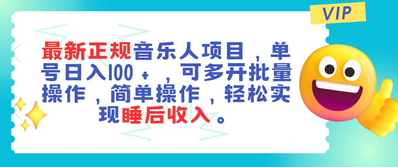 最新正规音乐人项目，单号日入100＋，可多开批量操作，轻松实现睡后收入副业工作-副业资源站-副业项目-创业项目-搞钱项目个人副业工作资源分享