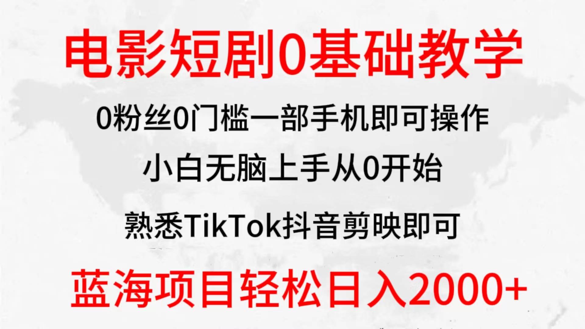 2024全新蓝海赛道，电影短剧0基础教学，小白无脑上手，实现财务自由副业工作-副业资源站-副业项目-创业项目-搞钱项目个人副业工作资源分享