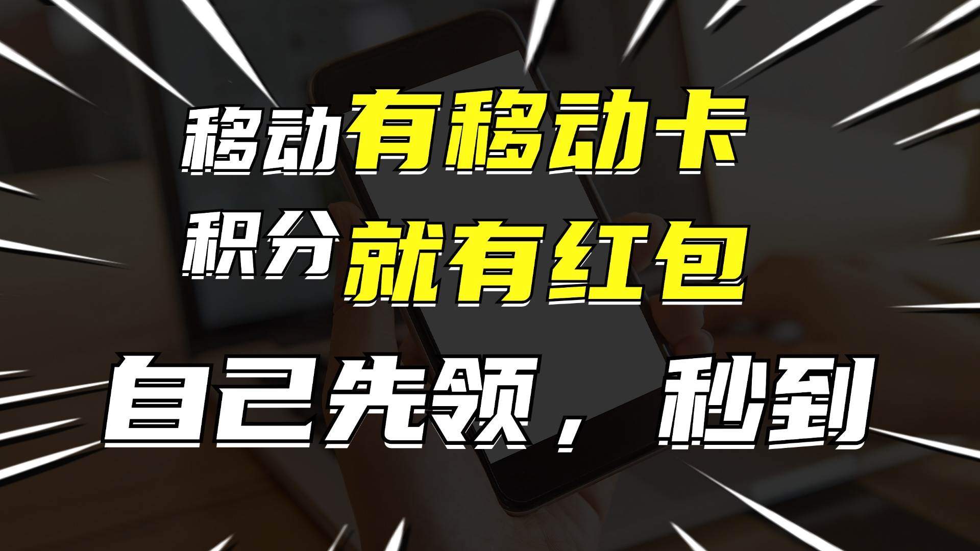 有移动卡，就有红包，自己先领红包，再分享出去拿佣金，月入10000+副业工作-副业资源站-副业项目-创业项目-搞钱项目个人副业工作资源分享