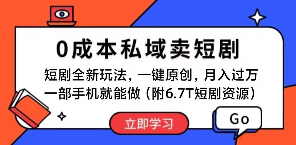 短剧最新玩法，0成本私域卖短剧，会复制粘贴即可月入过万，一部手机即…副业工作-副业资源站-副业项目-创业项目-搞钱项目个人副业工作资源分享