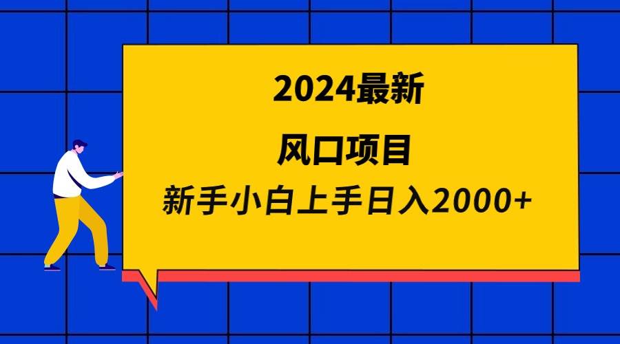 2024最新风口项目 新手小白日入2000+副业工作-副业资源站-副业项目-创业项目-搞钱项目个人副业工作资源分享
