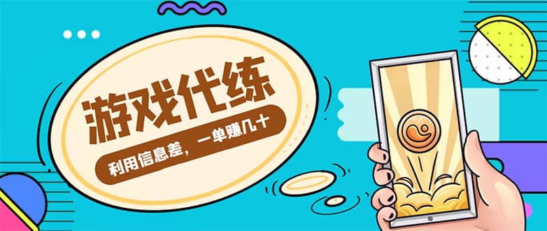 游戏代练项目【渠道+教程】副业工作-副业资源站-副业项目-创业项目-搞钱项目个人副业工作资源分享