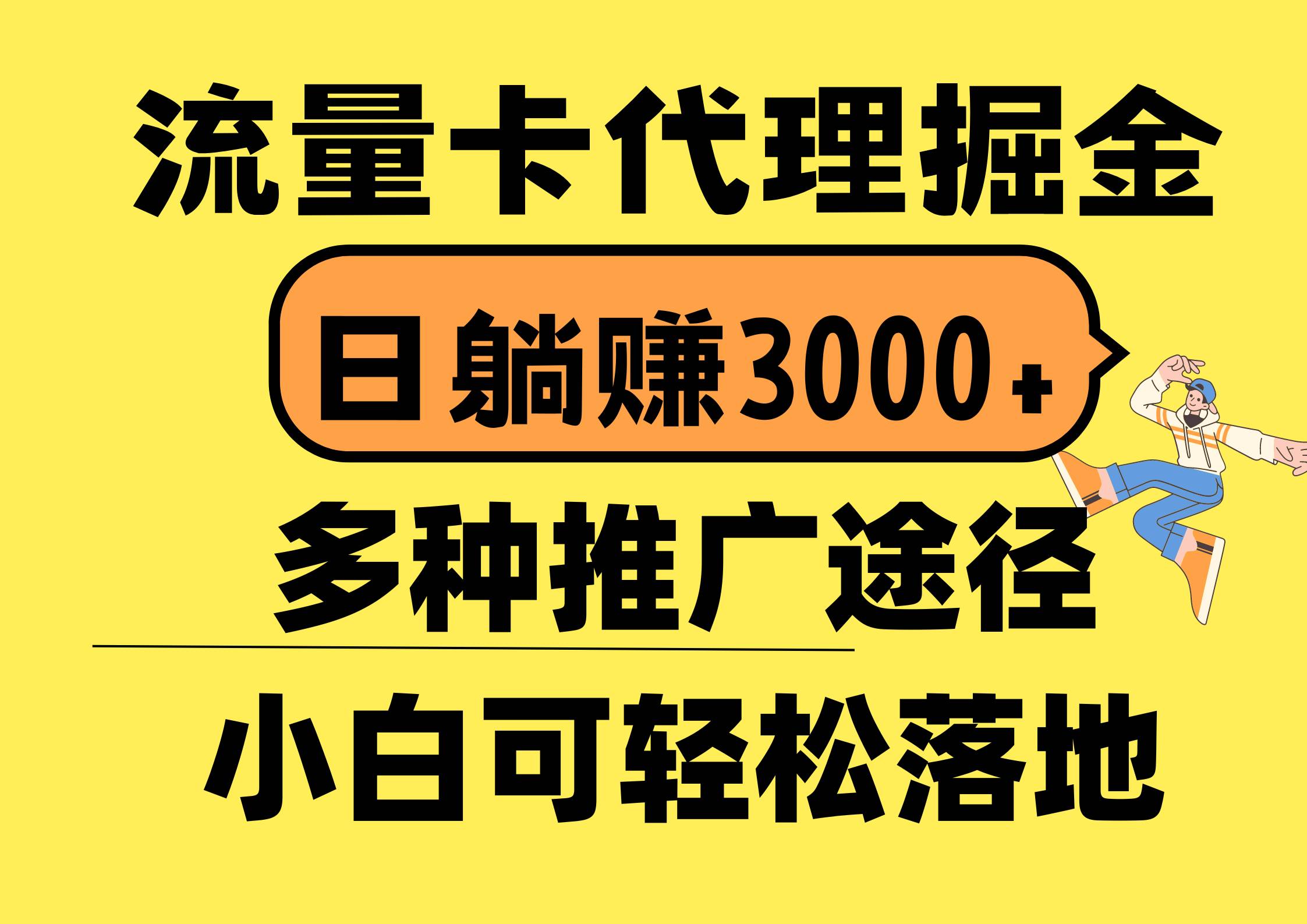 流量卡代理掘金，日躺赚3000+，首码平台变现更暴力，多种推广途径，新…副业工作-副业资源站-副业项目-创业项目-搞钱项目个人副业工作资源分享