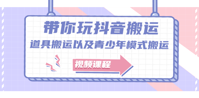 带你玩抖音，浅谈道具搬运以及青少年模式搬运【视频课程】副业工作-副业资源站-副业项目-创业项目-搞钱项目个人副业工作资源分享