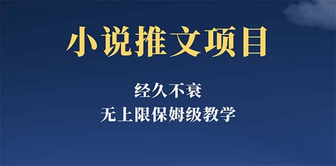 经久不衰的小说推文项目，单号月5-8k，保姆级教程，纯小白都能操作副业工作-副业资源站-副业项目-创业项目-搞钱项目个人副业工作资源分享