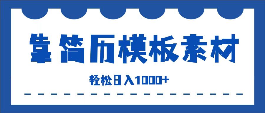 靠简历模板赛道掘金，一天收入1000+，小白轻松上手，保姆式教学，首选副业！副业工作-副业资源站-副业项目-创业项目-搞钱项目个人副业工作资源分享