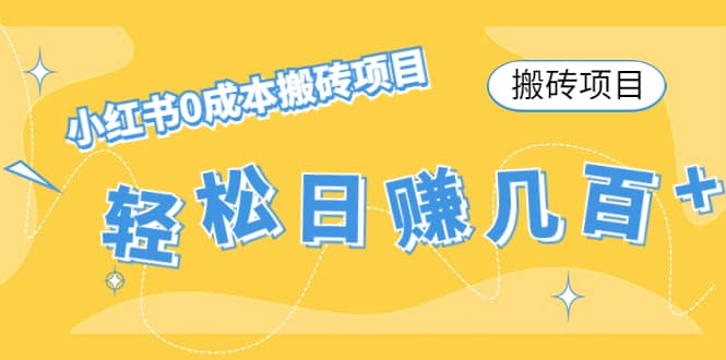 小红书0成本搬砖项目副业工作-副业资源站-副业项目-创业项目-搞钱项目个人副业工作资源分享
