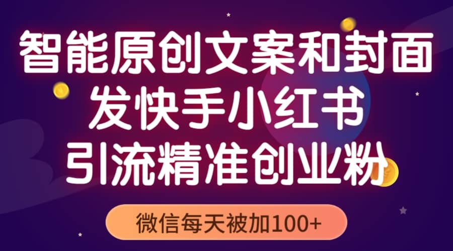智能原创封面和创业文案，快手小红书引流精准创业粉，微信每天被加100+副业工作-副业资源站-副业项目-创业项目-搞钱项目个人副业工作资源分享