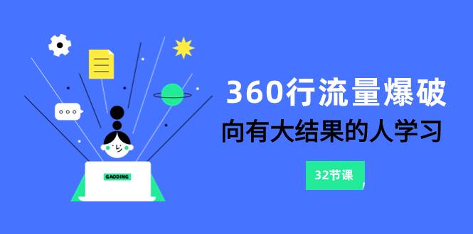 360行-流量爆破，向有大结果的人学习（6节课）副业工作-副业资源站-副业项目-创业项目-搞钱项目个人副业工作资源分享