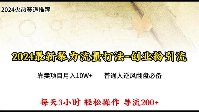 2024年最新暴力流量打法，每日导入300+，靠卖项目月入10W+副业工作-副业资源站-副业项目-创业项目-搞钱项目个人副业工作资源分享