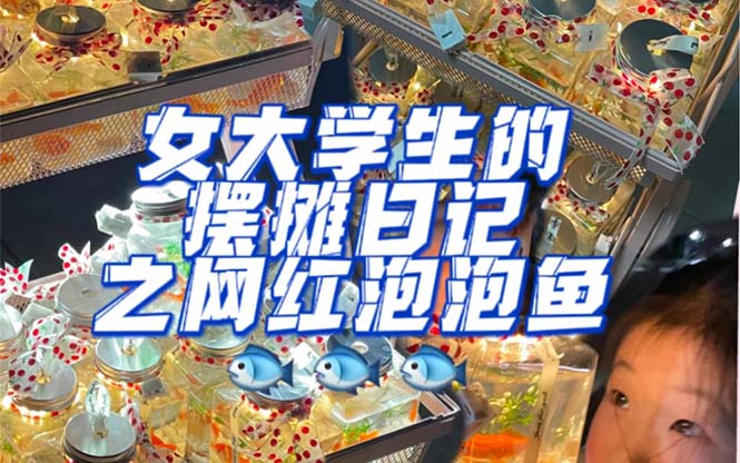 最近抖音很火的泡泡鱼手工小成本地摊创业项目，项目课程解析副业工作-副业资源站-副业项目-创业项目-搞钱项目个人副业工作资源分享