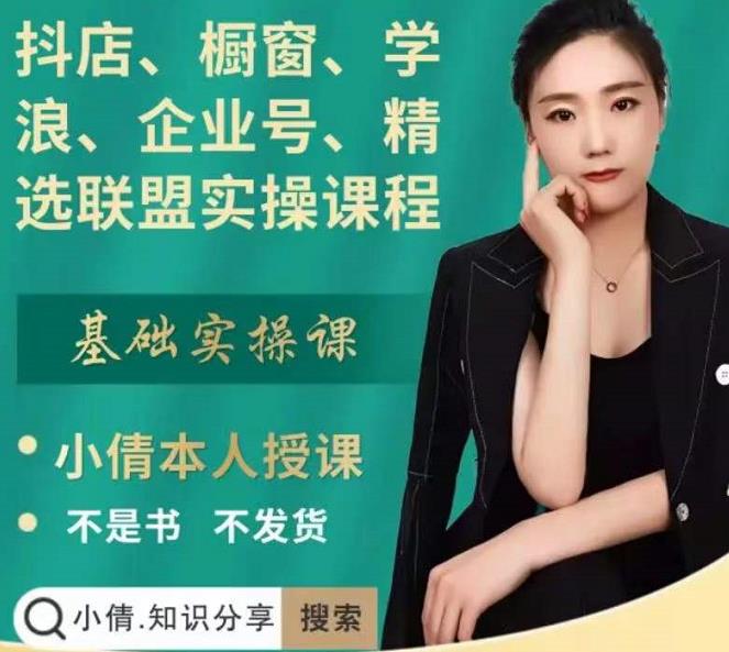 抖店、橱窗、学浪、企业号、精选联盟实操课程，适合新手快速入门副业工作-副业资源站-副业项目-创业项目-搞钱项目个人副业工作资源分享