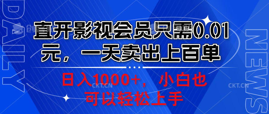 直开影视会员只需0.01元，一天卖出上百单，日入1000+小白也可以轻松上手。副业工作-副业资源站-副业项目-创业项目-搞钱项目个人副业工作资源分享