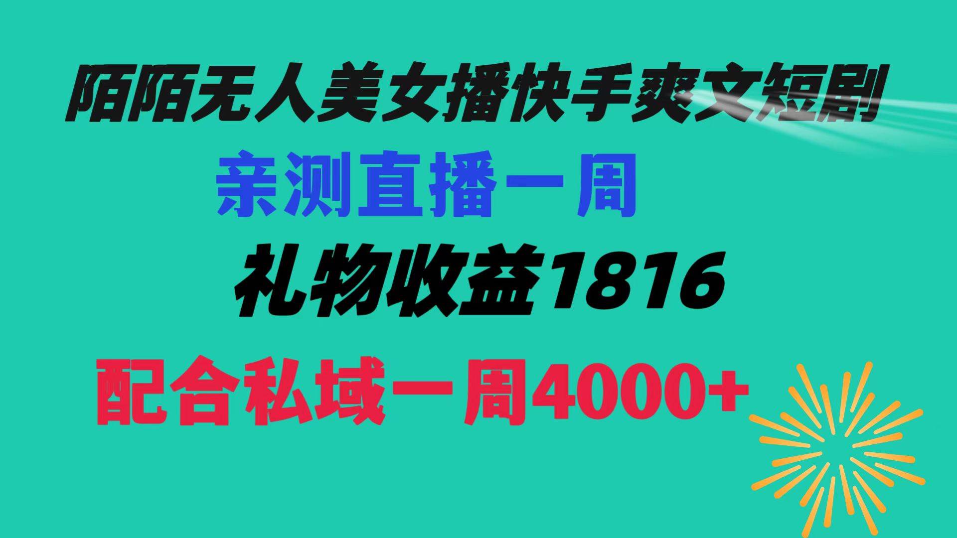 陌陌美女无人播快手爽文短剧，直播一周收益1816加上私域一周4000+副业工作-副业资源站-副业项目-创业项目-搞钱项目个人副业工作资源分享