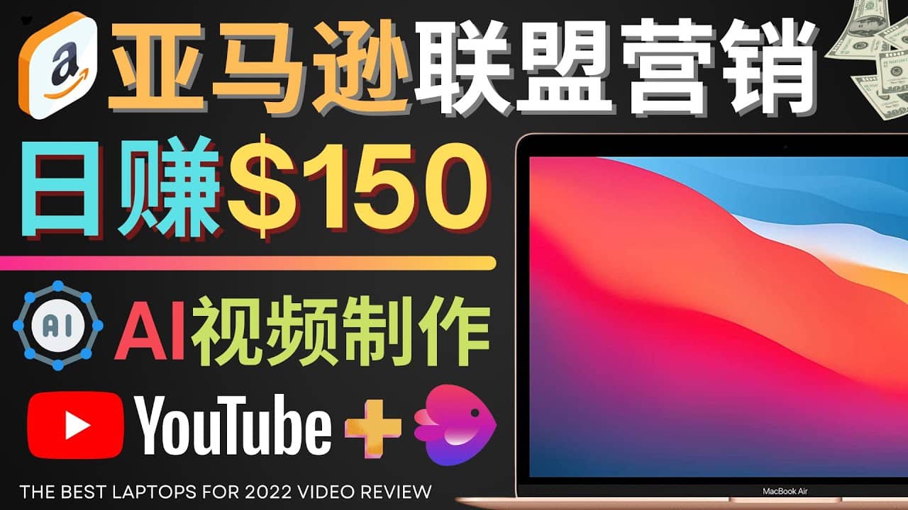 Youtube推广亚马逊联盟，每单佣金超50美元，日赚200美元副业工作-副业资源站-副业项目-创业项目-搞钱项目个人副业工作资源分享