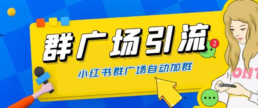 全网独家小红书在群广场加群 小号可批量操作 可进行引流私域（软件+教程）副业工作-副业资源站-副业项目-创业项目-搞钱项目个人副业工作资源分享