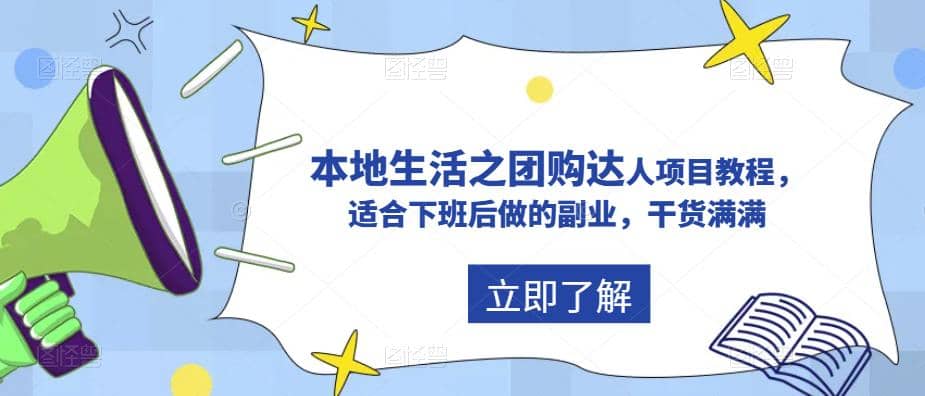 抖音同城生活之团购达人项目教程，适合下班后做的副业，干货满满副业工作-副业资源站-副业项目-创业项目-搞钱项目个人副业工作资源分享