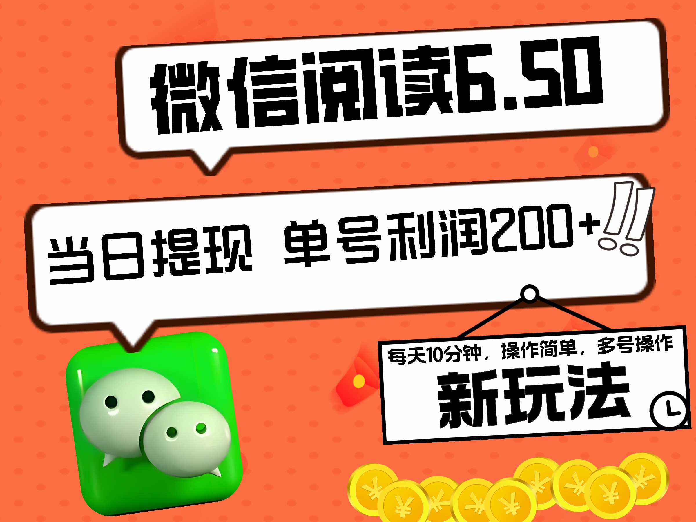 2024最新微信阅读6.50新玩法，5-10分钟 日利润200+，0成本当日提现，可矩阵多号操作副业工作-副业资源站-副业项目-创业项目-搞钱项目个人副业工作资源分享