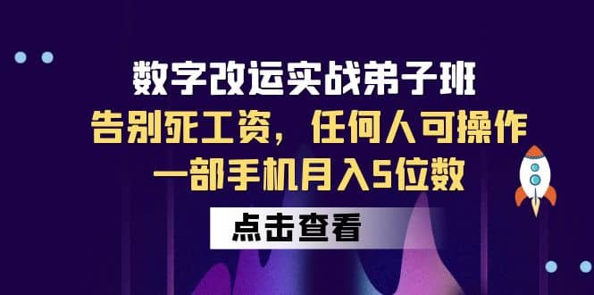 数字 改运实战弟子班：告别死工资，任何人可操作，一部手机月入5位数副业工作-副业资源站-副业项目-创业项目-搞钱项目个人副业工作资源分享