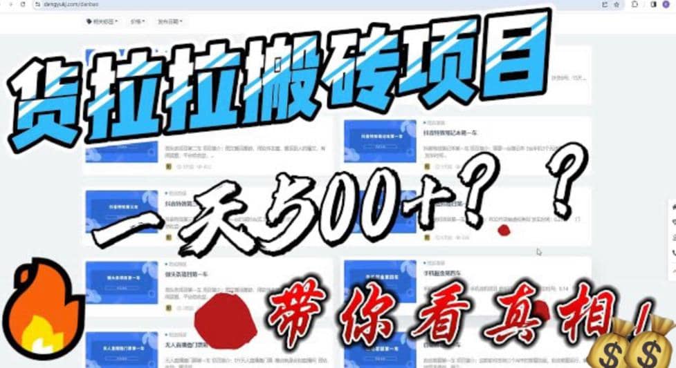 最新外面割5000多的货拉拉搬砖项目，一天500-800，首发拆解痛点副业工作-副业资源站-副业项目-创业项目-搞钱项目个人副业工作资源分享