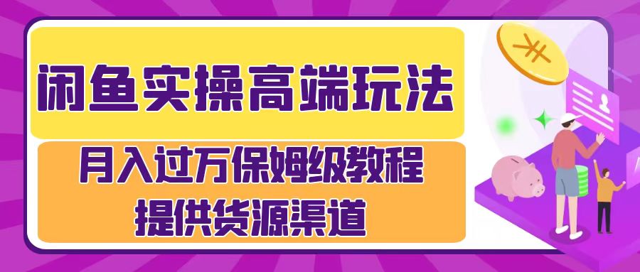 月入过万闲鱼实操运营流程副业工作-副业资源站-副业项目-创业项目-搞钱项目个人副业工作资源分享