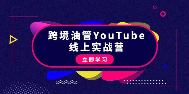 跨境油管YouTube线上营：大量实战一步步教你从理论到实操到赚钱（45节）副业工作-副业资源站-副业项目-创业项目-搞钱项目个人副业工作资源分享