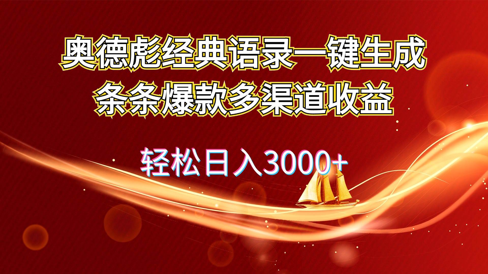 奥德彪经典语录一键生成条条爆款多渠道收益 轻松日入3000+副业工作-副业资源站-副业项目-创业项目-搞钱项目个人副业工作资源分享