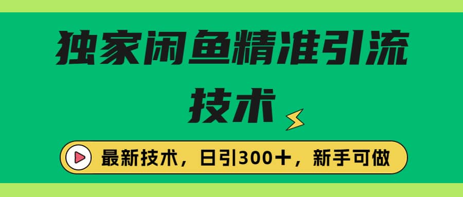 独家闲鱼引流技术，日引300＋实战玩法副业工作-副业资源站-副业项目-创业项目-搞钱项目个人副业工作资源分享