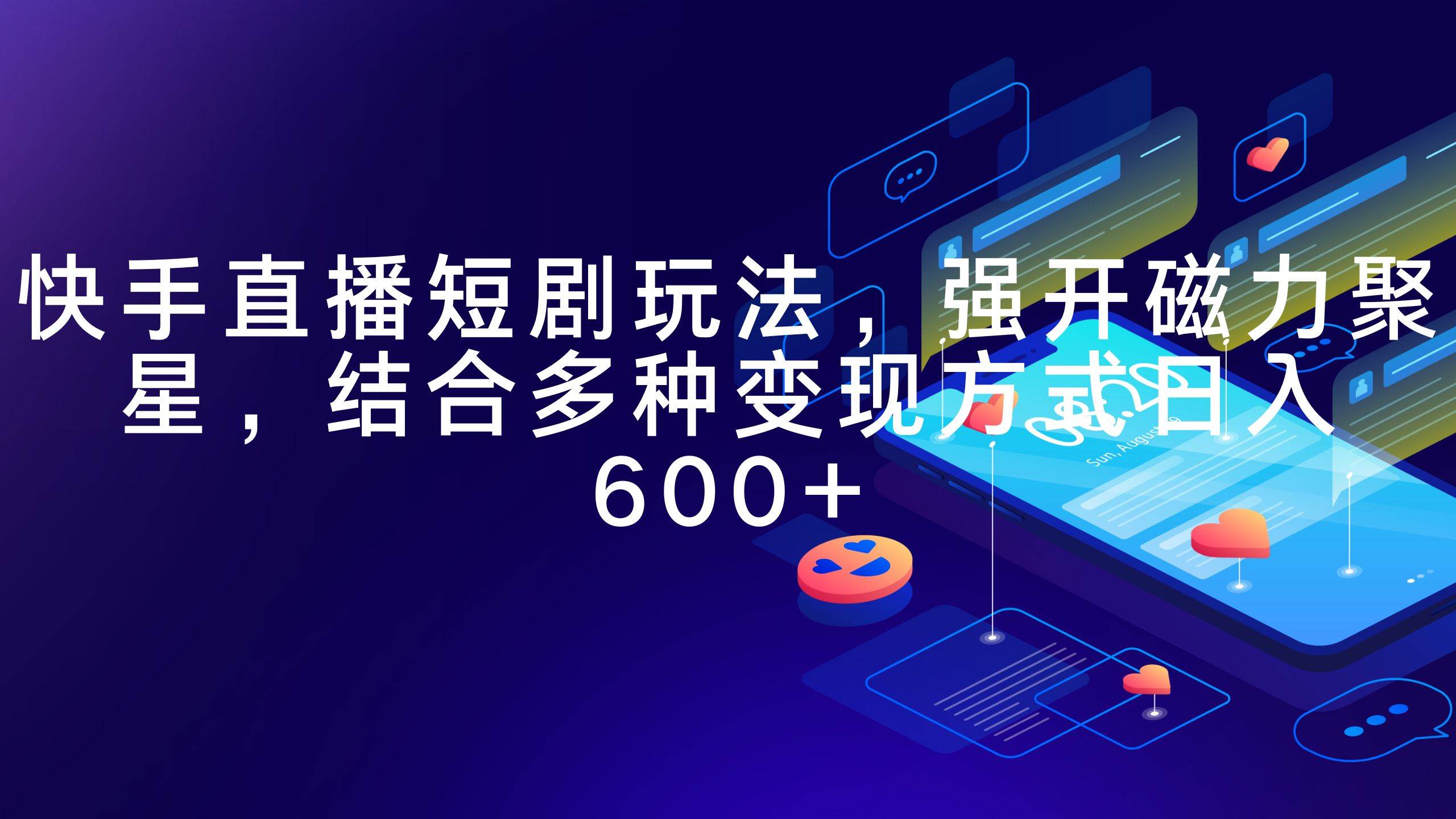快手直播短剧玩法，强开磁力聚星，结合多种变现方式日入600+副业工作-副业资源站-副业项目-创业项目-搞钱项目个人副业工作资源分享