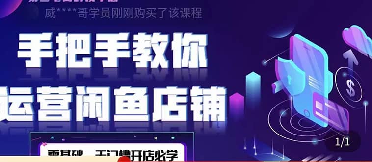 2022版-闲鱼店铺0基础运营实战教学：一部手机，一张卡即可开店做电商副业工作-副业资源站-副业项目-创业项目-搞钱项目个人副业工作资源分享