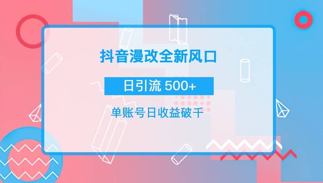 抖音漫改头像副业工作-副业资源站-副业项目-创业项目-搞钱项目个人副业工作资源分享
