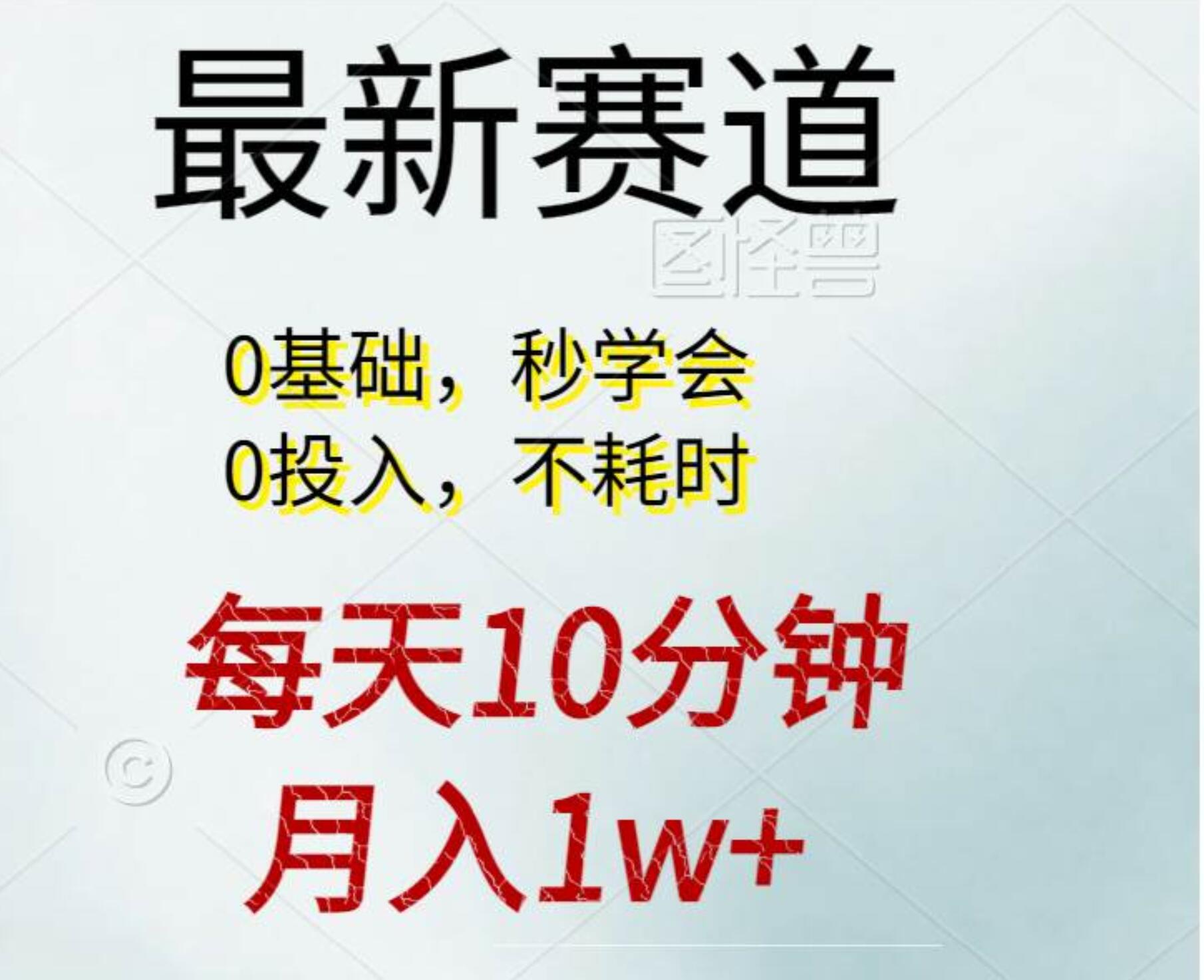 每天10分钟，月入1w+。看完就会的无脑项目副业工作-副业资源站-副业项目-创业项目-搞钱项目个人副业工作资源分享