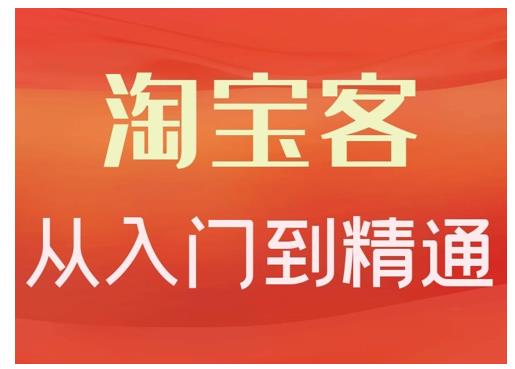 淘宝客从入门到精通，教你做一个赚钱的淘宝客副业工作-副业资源站-副业项目-创业项目-搞钱项目个人副业工作资源分享
